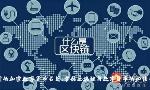 推荐的加密数字货币书籍:掌握区块链与数字货币的必读书单