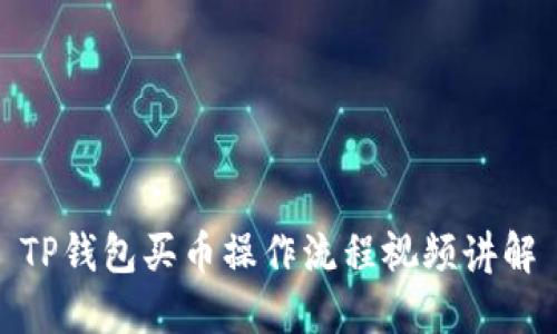 TP钱包买币操作流程视频讲解