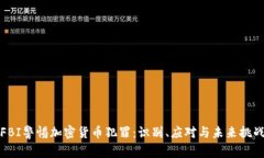 FBI警惕加密货币犯罪：识