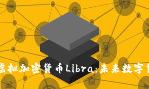 深入解析虚拟加密货币Libra:未来数字货币的蓝图