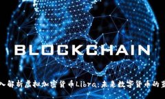 深入解析虚拟加密货币L