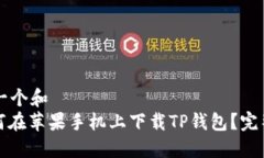 思考一个和  : 如何在苹果