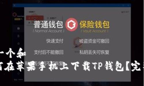 思考一个和  
: 如何在苹果手机上下载TP钱包？完整指南
