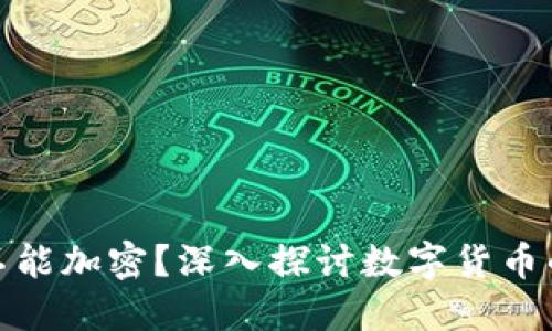 : 为什么货币不能加密?深入探讨数字货币的局限性与挑战