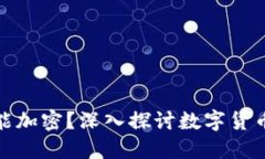 : 为什么货币不能加密？深