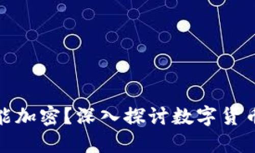 : 为什么货币不能加密?深入探讨数字货币的局限性与挑战