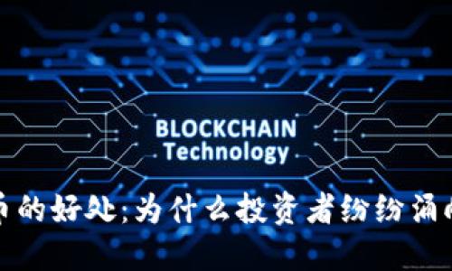 买加密货币的好处:为什么投资者纷纷涌向加密市场