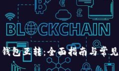 加密货币钱包互转：全面