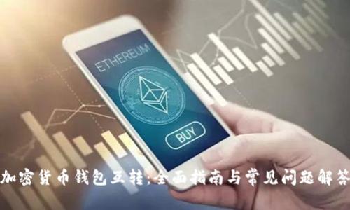 加密货币钱包互转:全面指南与常见问题解答