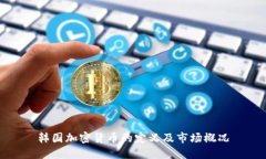 韩国加密货币的定义及市