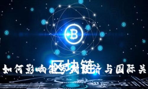 与关键词
加密货币如何影响俄罗斯经济与国际关系的冻结