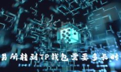 交易所转到TP钱包需要多长