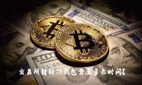 交易所转到TP钱包需要多长时间?