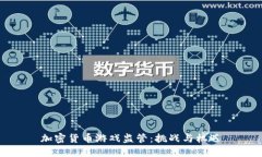 加密货币游戏监管：挑战