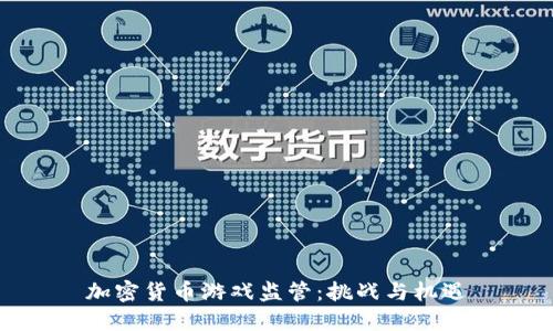加密货币游戏监管:挑战与机遇