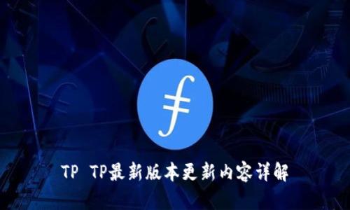 TP TP最新版本更新内容详解