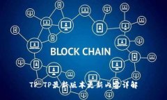 TP TP最新版本更新内容详解