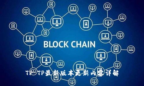 TP TP最新版本更新内容详解