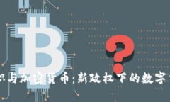 美国总统就职与加密货币