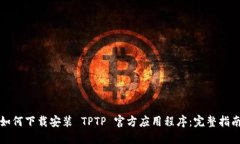 如何下载安装 TPTP 官方应