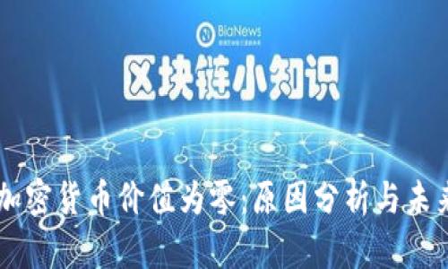 为何加密货币价值为零:原因分析与未来展望