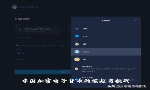中国加密电子货币的崛起与挑战