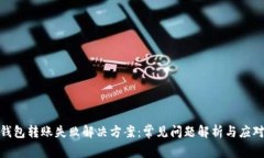 TP冷钱包转账失败解决方案
