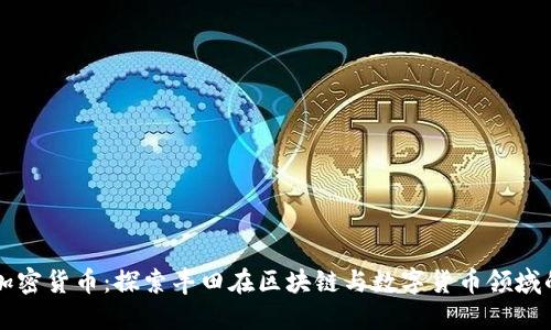 丰田加密货币:探索丰田在区块链与数字货币领域的创新