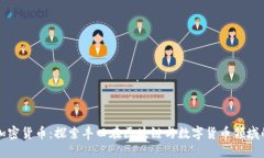 丰田加密货币：探索丰田
