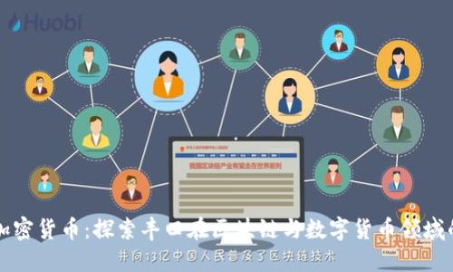 丰田加密货币:探索丰田在区块链与数字货币领域的创新
