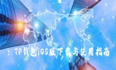 : TP钱包iOS版下载与使用指