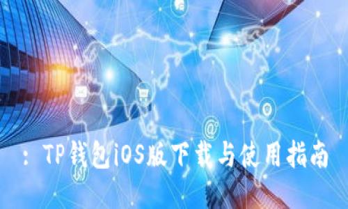 : TP钱包iOS版下载与使用指南