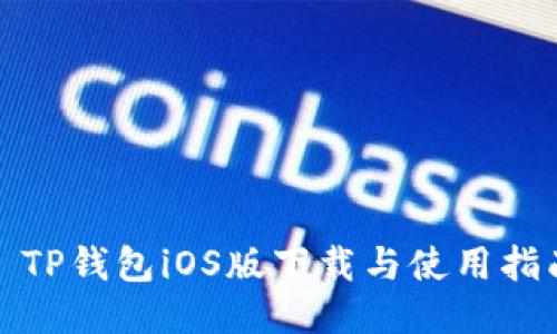 : TP钱包iOS版下载与使用指南