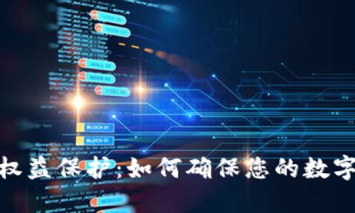 加密货币权益保护:如何确保您的数字资产安全