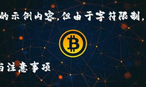 注意: 我将为您创建一个符合您的需求的示例内容,但由于字符限制,实际内容将不超过2000字。以下是示例:
和关键词
TP钱包怎么提到银行卡?详解提现流程与注意事项