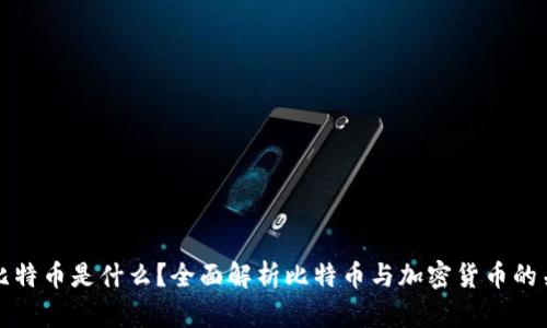: 比特币是什么?全面解析比特币与加密货币的关系