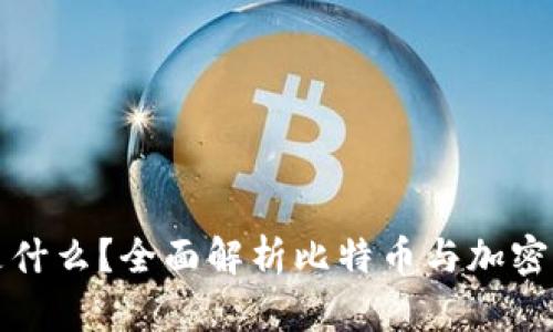 : 比特币是什么?全面解析比特币与加密货币的关系