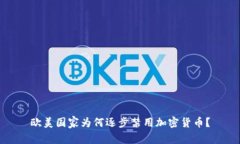 欧美国家为何逐步禁用加