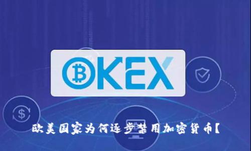 欧美国家为何逐步禁用加密货币?