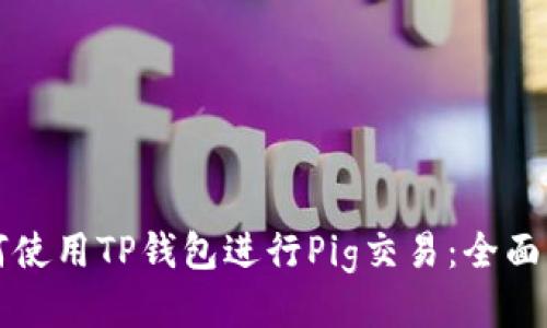如何使用TP钱包进行Pig交易：全面指南