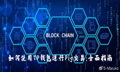 如何使用TP钱包进行Pig交易：全面指南
