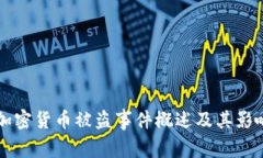 大型加密货币被盗事件概