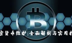 加密货币维护：全面解析