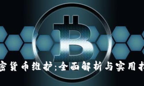 加密货币维护:全面解析与实用指南