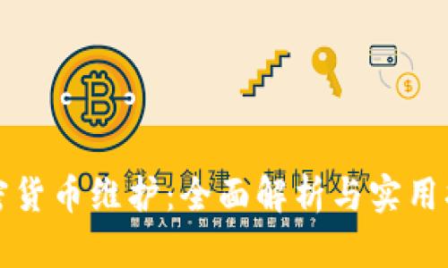 加密货币维护:全面解析与实用指南