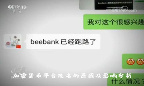 加密货币平台改名的原因及影响分析
