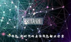 TP钱包：新时代的身份钱包