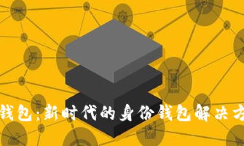 TP钱包:新时代的身份钱包解决方案
