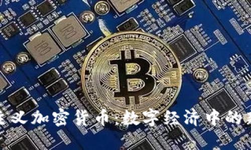 社会主义加密货币:数字经济中的新思潮