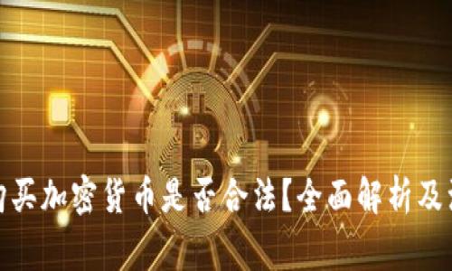 在中国购买加密货币是否合法?全面解析及注意事项
